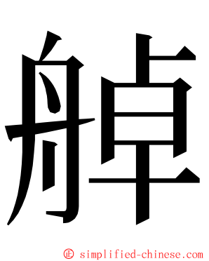 䑲 ming font