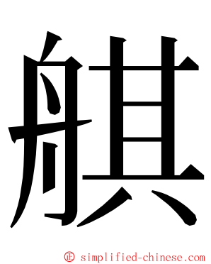 䑴 ming font