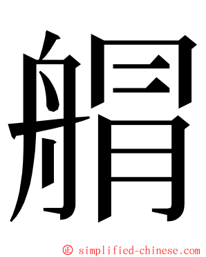 䑵 ming font