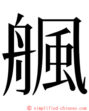 䑺 ming font