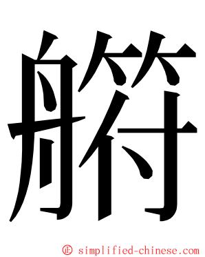 䒀 ming font