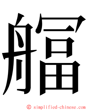 䒄 ming font