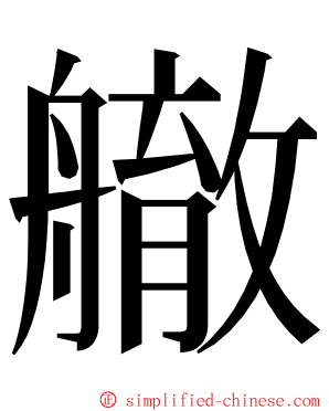 䒆 ming font