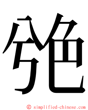 䒊 ming font