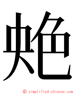 䒋 ming font