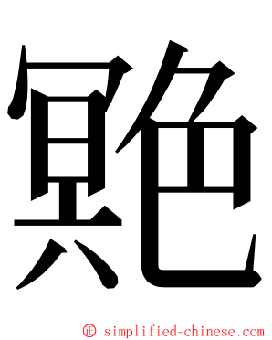 䒌 ming font