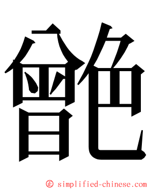 䒏 ming font