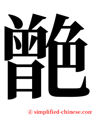 䒏 serif font