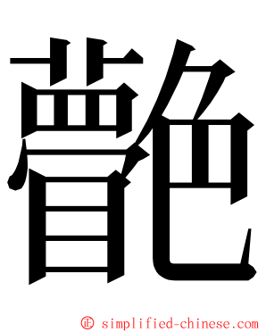 䒐 ming font