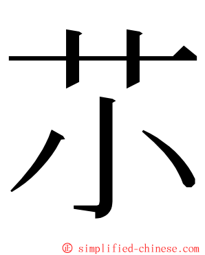 䒕 ming font