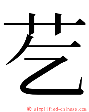 䒗 ming font