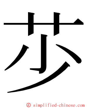 䒚 ming font