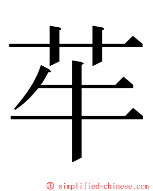 䒜 ming font