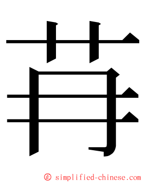 䒣 ming font