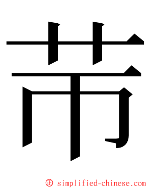 䒥 ming font