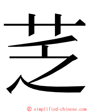 䒦 ming font