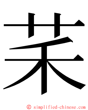 䒩 ming font