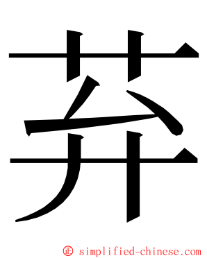 䒪 ming font