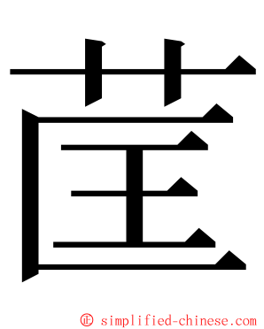 䒰 ming font