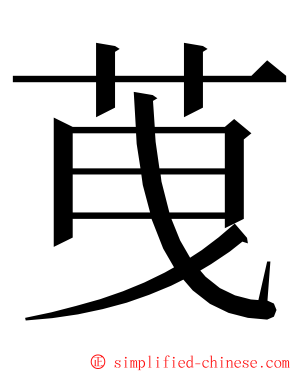 䒶 ming font