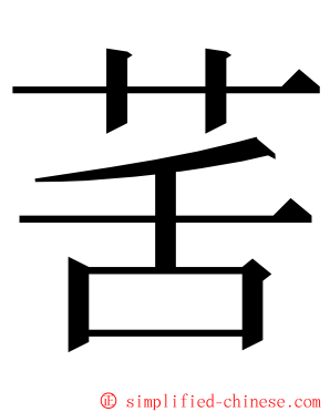 䒷 ming font