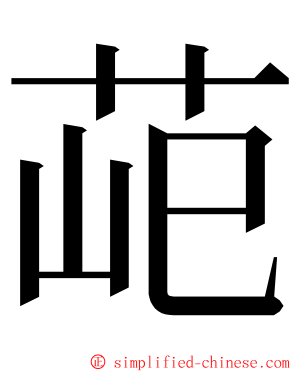 䒻 ming font