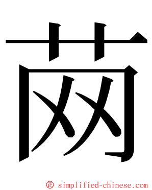 䒽 ming font