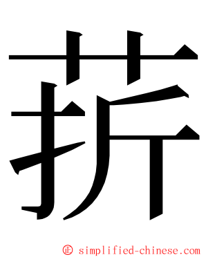 䓆 ming font