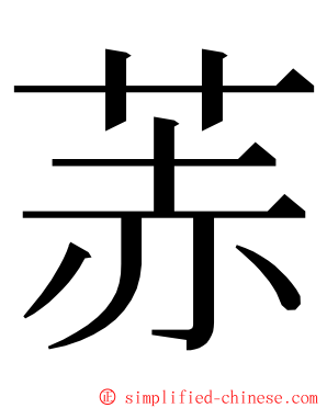 䓇 ming font