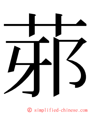 䓉 ming font