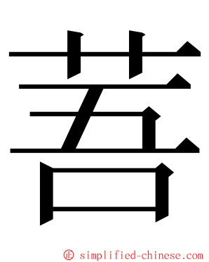 䓊 ming font