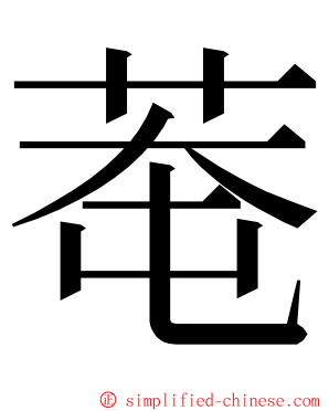 䓐 ming font