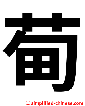 䓒