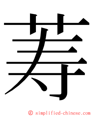 䓓 ming font