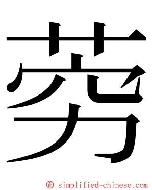 䓖 ming font