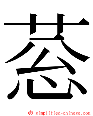 䓗 ming font