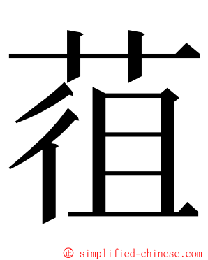 䓚 ming font