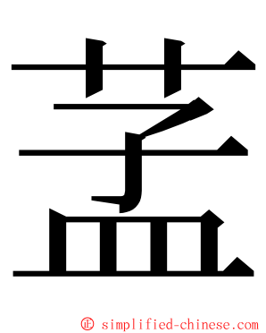 䓝 ming font