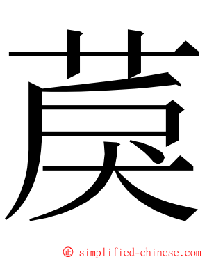 䓞 ming font