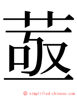 䓧 ming font