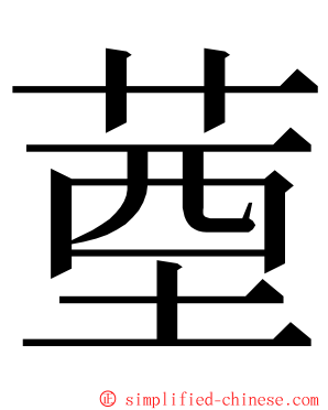 䓰 ming font