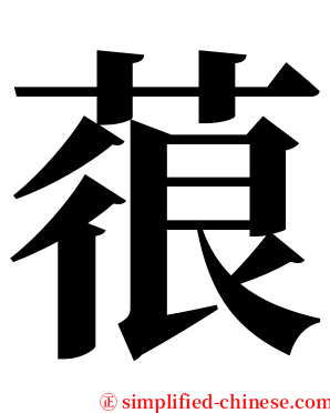 䓳 serif font