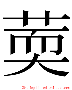 䓴 ming font