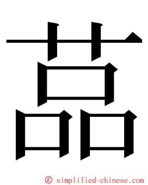 䓵 ming font