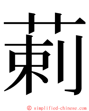 䓶 ming font