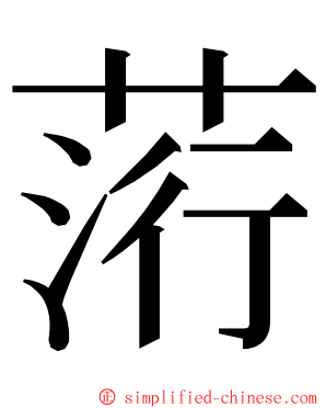 䓷 ming font