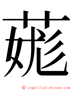 䓼 ming font