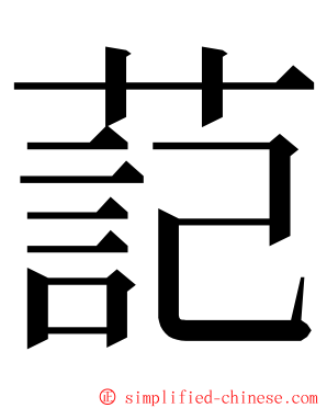 䓽 ming font