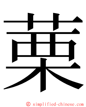 䔁 ming font