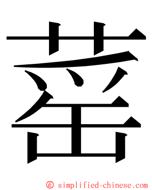 䔄 ming font